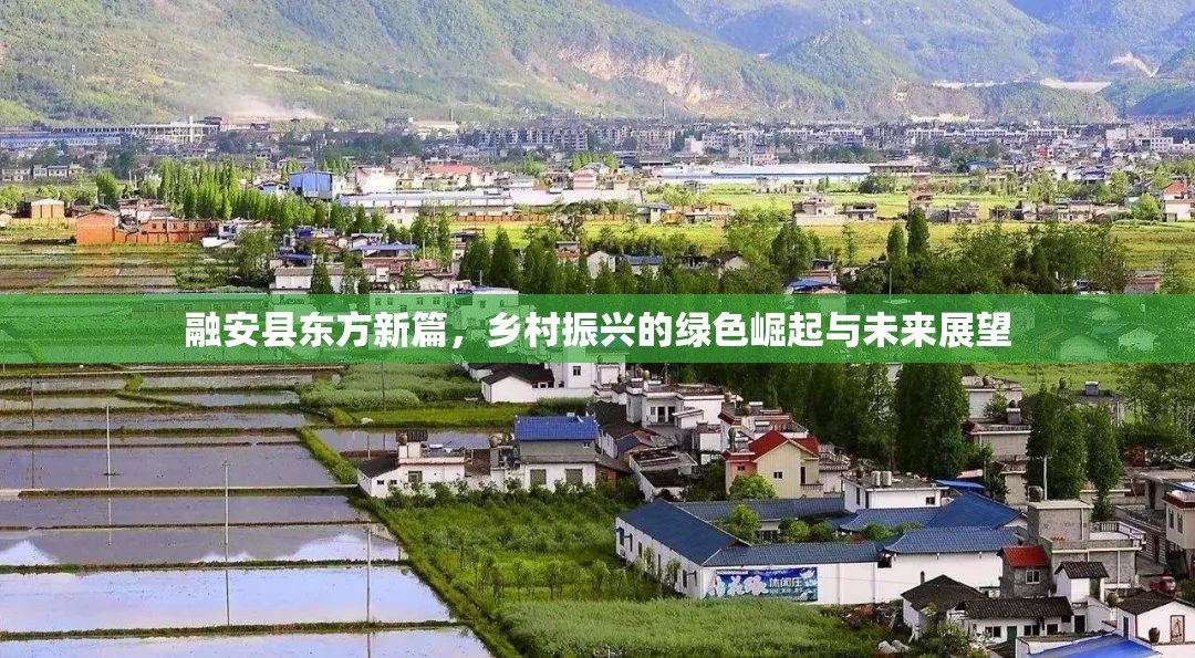 融安縣東方新篇，鄉(xiāng)村振興的綠色崛起與未來展望
