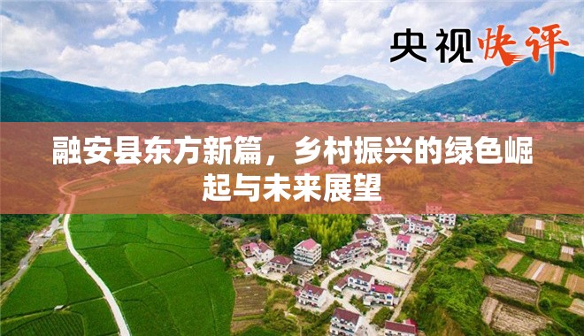 融安縣東方新篇，鄉(xiāng)村振興的綠色崛起與未來展望