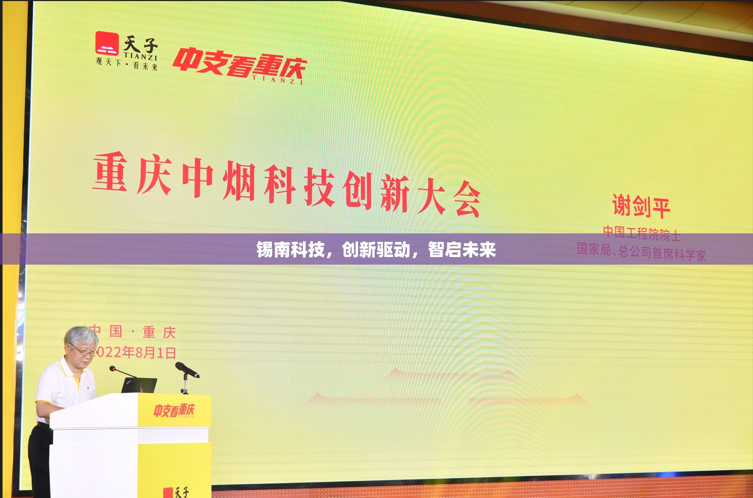 錫南科技，創(chuàng)新驅(qū)動(dòng)，智啟未來
