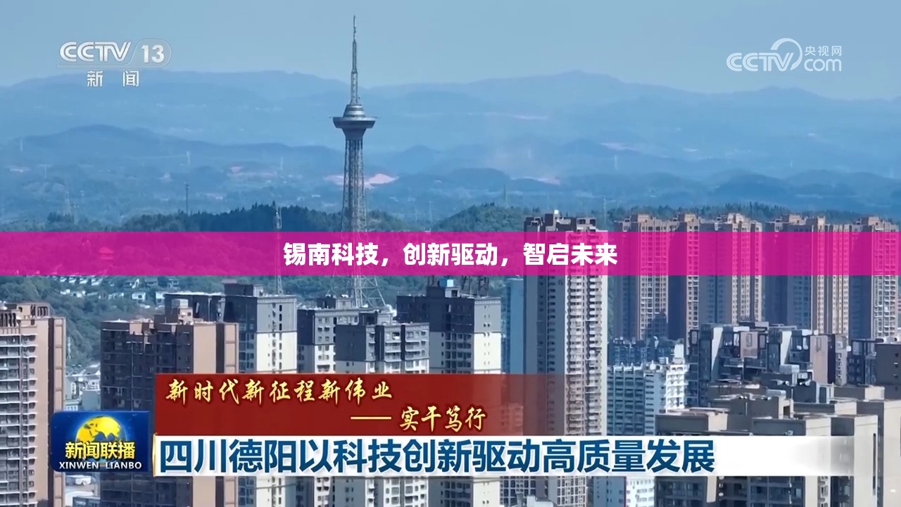 錫南科技，創(chuàng)新驅(qū)動(dòng)，智啟未來