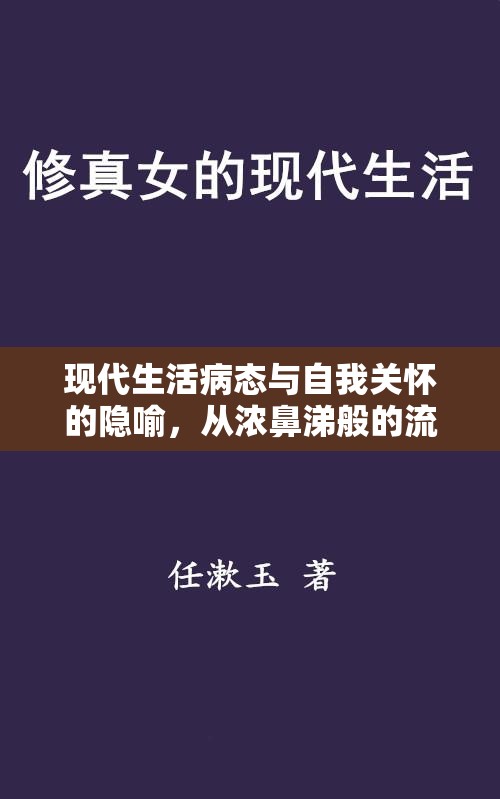 現(xiàn)代生活病態(tài)與自我關(guān)懷的隱喻，從濃鼻涕般的流出看社會(huì)心理問題