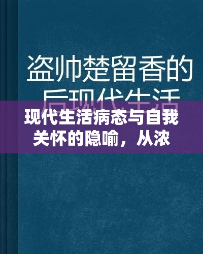 現(xiàn)代生活病態(tài)與自我關(guān)懷的隱喻，從濃鼻涕般的流出看社會(huì)心理問題