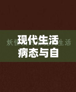 現(xiàn)代生活病態(tài)與自我關(guān)懷的隱喻，從濃鼻涕般的流出看社會(huì)心理問題