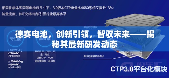 德賽電池，創(chuàng)新引領(lǐng)，智馭未來(lái)——揭秘其最新研發(fā)動(dòng)態(tài)