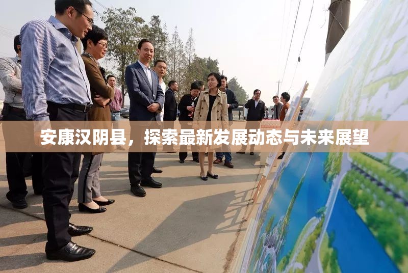 安康漢陰縣，探索最新發(fā)展動態(tài)與未來展望