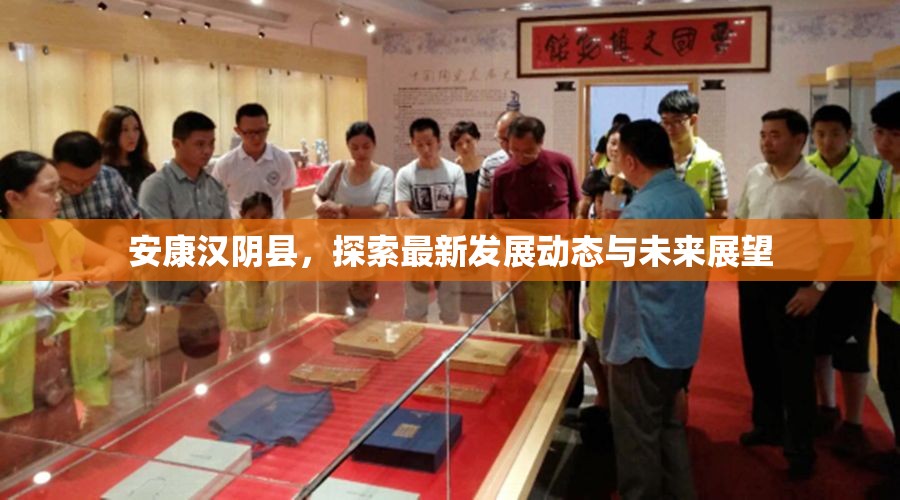 安康漢陰縣，探索最新發(fā)展動態(tài)與未來展望