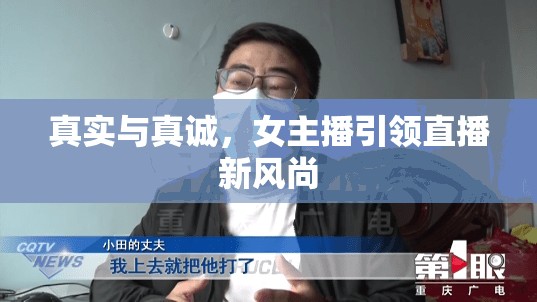 真實與真誠，女主播引領直播新風尚