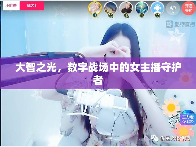 大智之光，數(shù)字戰(zhàn)場(chǎng)中的女主播守護(hù)者