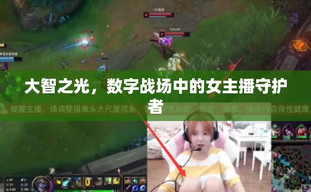 大智之光，數(shù)字戰(zhàn)場(chǎng)中的女主播守護(hù)者