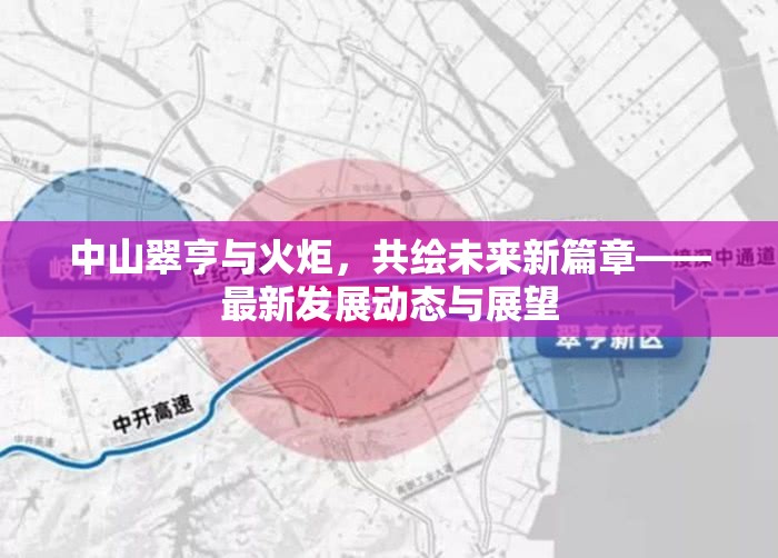 中山翠亨與火炬，共繪未來(lái)新篇章——最新發(fā)展動(dòng)態(tài)與展望