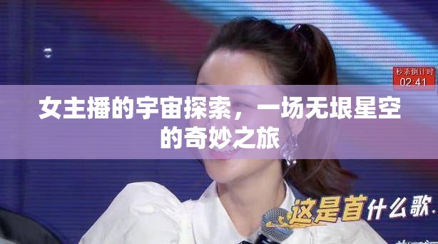 女主播的宇宙探索，一場無垠星空的奇妙之旅