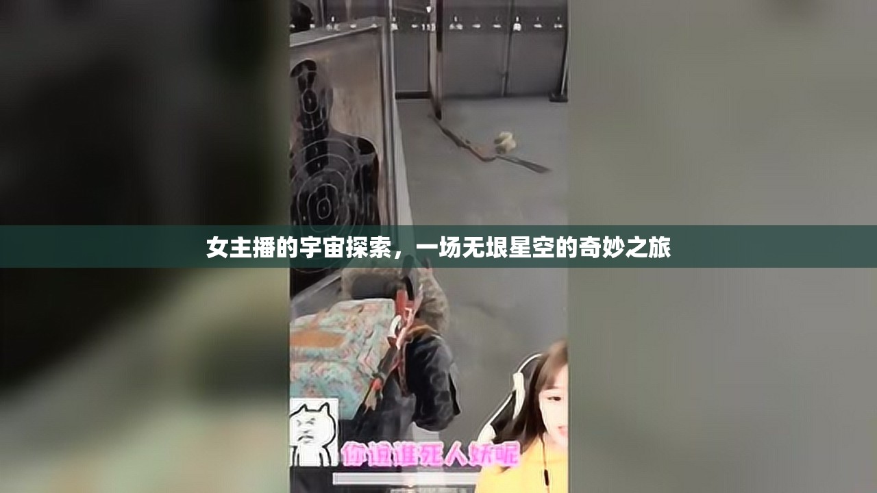 女主播的宇宙探索，一場無垠星空的奇妙之旅