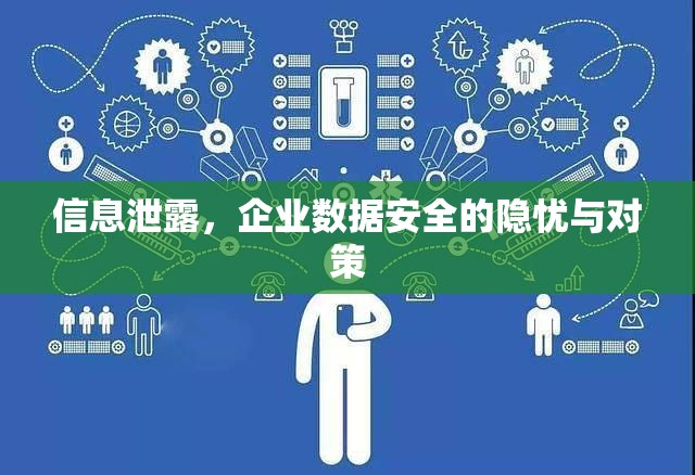 信息泄露，企業(yè)數(shù)據(jù)安全的隱憂與對(duì)策