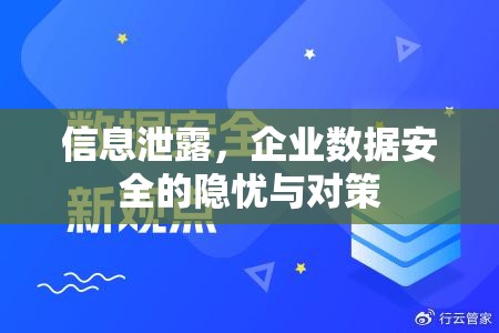 信息泄露，企業(yè)數(shù)據(jù)安全的隱憂與對(duì)策