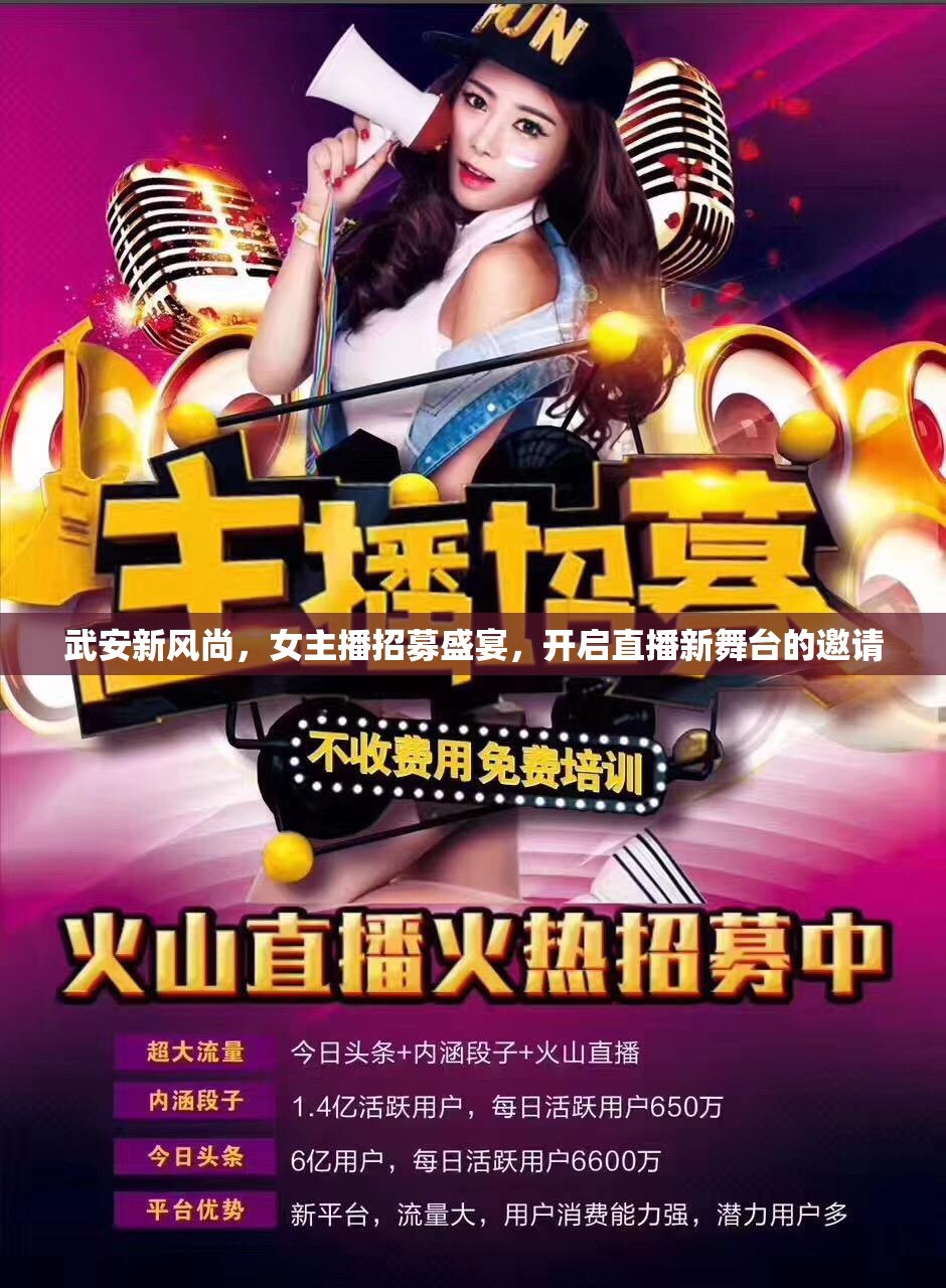 武安新風(fēng)尚，女主播招募盛宴，開啟直播新舞臺(tái)的邀請