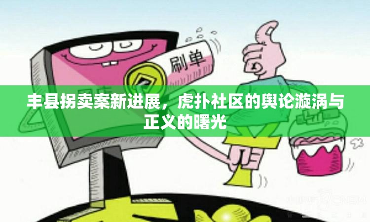 豐縣拐賣案新進(jìn)展，虎撲社區(qū)的輿論漩渦與正義的曙光