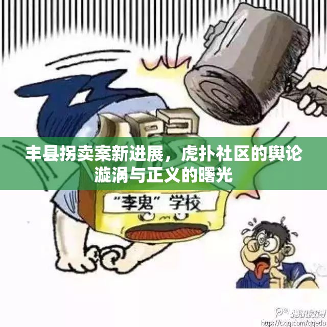 豐縣拐賣案新進(jìn)展，虎撲社區(qū)的輿論漩渦與正義的曙光