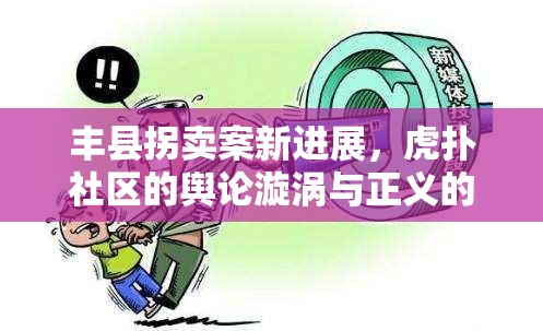 豐縣拐賣案新進(jìn)展，虎撲社區(qū)的輿論漩渦與正義的曙光