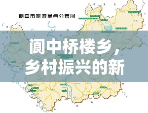 閬中橋樓鄉(xiāng)，鄉(xiāng)村振興的新篇章與未來展望