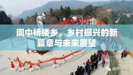 閬中橋樓鄉(xiāng)，鄉(xiāng)村振興的新篇章與未來展望
