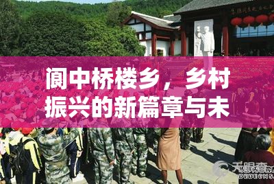 閬中橋樓鄉(xiāng)，鄉(xiāng)村振興的新篇章與未來展望