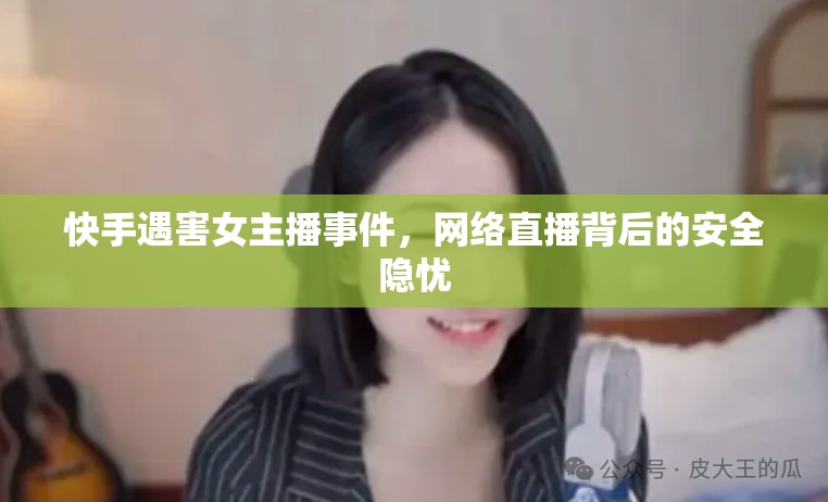 快手遇害女主播事件，網(wǎng)絡(luò)直播背后的安全隱憂