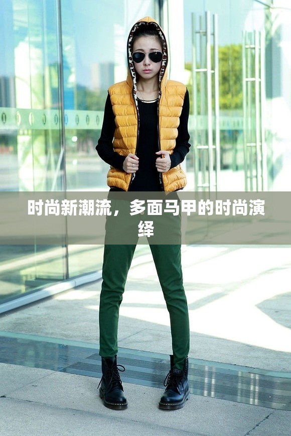 時尚新潮流，多面馬甲的時尚演繹