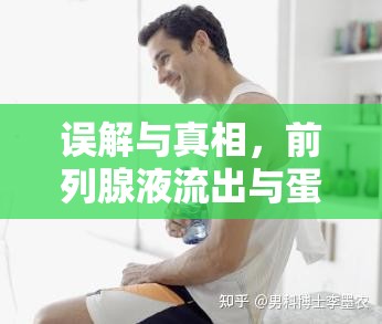 誤解與真相，前列腺液流出與蛋疼體驗(yàn)的探索之旅