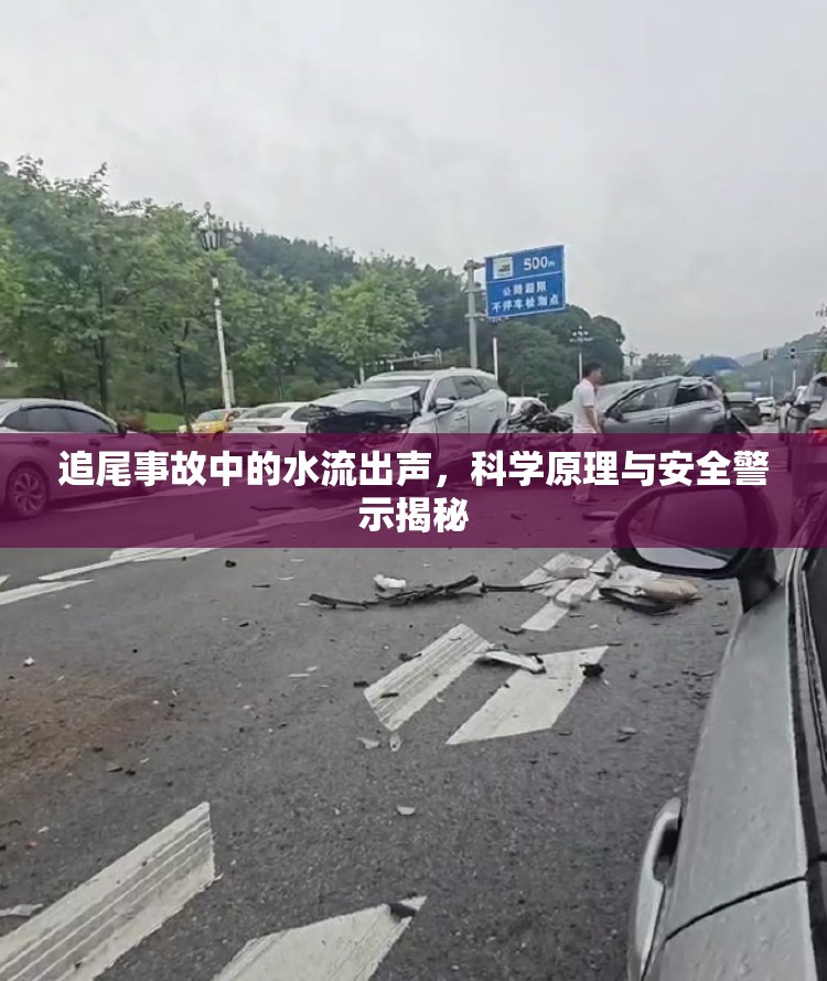 追尾事故中的水流出聲，科學(xué)原理與安全警示揭秘