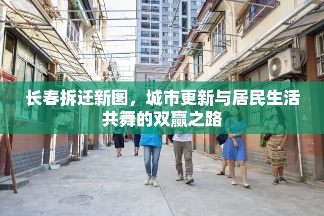 長(zhǎng)春拆遷新圖，城市更新與居民生活共舞的雙贏之路