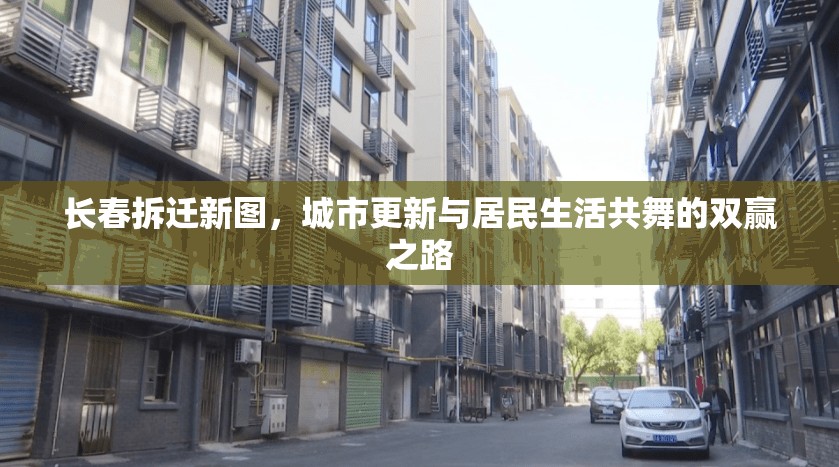 長(zhǎng)春拆遷新圖，城市更新與居民生活共舞的雙贏之路