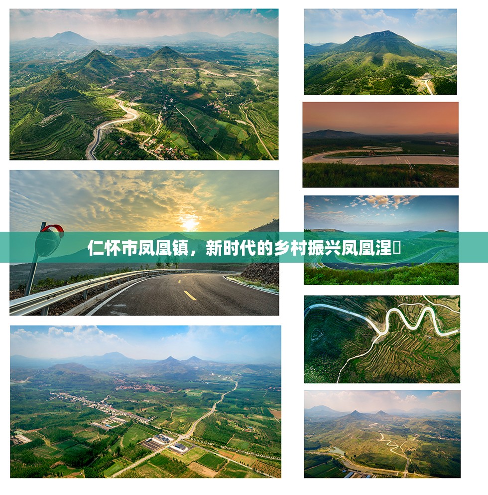 仁懷市鳳凰鎮(zhèn)，新時(shí)代的鄉(xiāng)村振興鳳凰涅槃