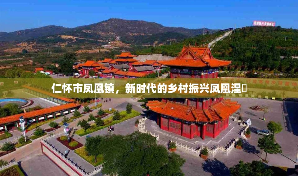 仁懷市鳳凰鎮(zhèn)，新時(shí)代的鄉(xiāng)村振興鳳凰涅槃