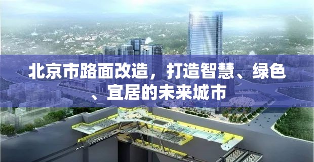 北京市路面改造，打造智慧、綠色、宜居的未來(lái)城市
