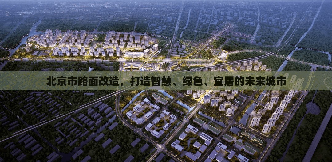 北京市路面改造，打造智慧、綠色、宜居的未來(lái)城市
