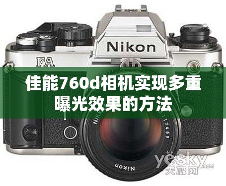 佳能760d相機(jī)實(shí)現(xiàn)多重曝光效果的方法