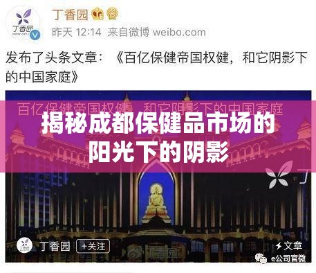揭秘成都保健品市場(chǎng)的陽光下的陰影