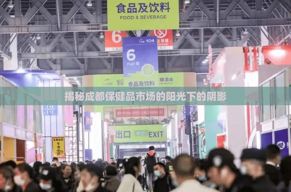 揭秘成都保健品市場(chǎng)的陽光下的陰影
