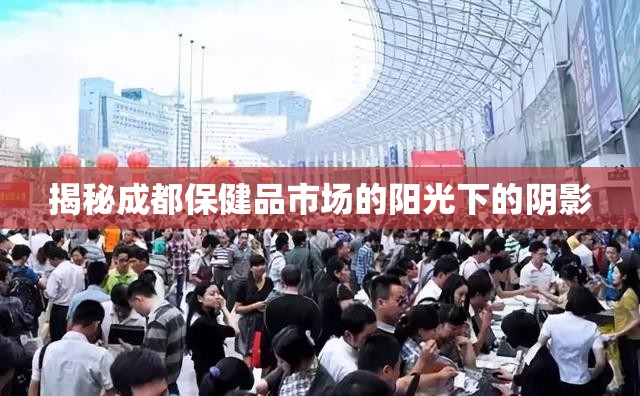 揭秘成都保健品市場(chǎng)的陽光下的陰影