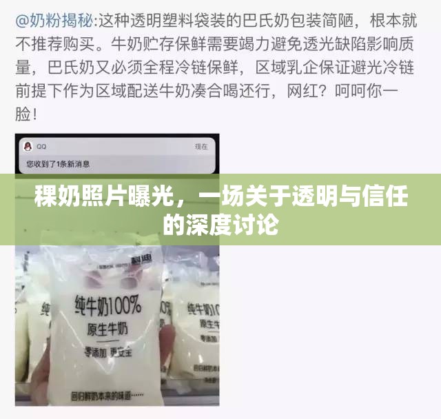 稞奶照片曝光，一場(chǎng)關(guān)于透明與信任的深度討論