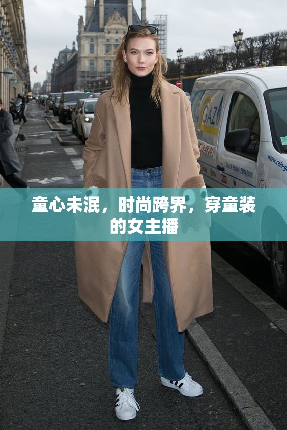 童心未泯，時尚跨界，穿童裝的女主播