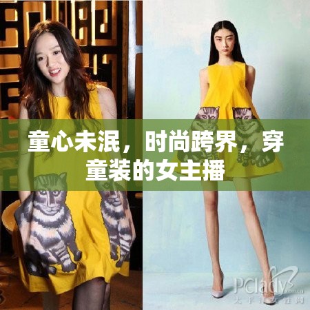 童心未泯，時尚跨界，穿童裝的女主播
