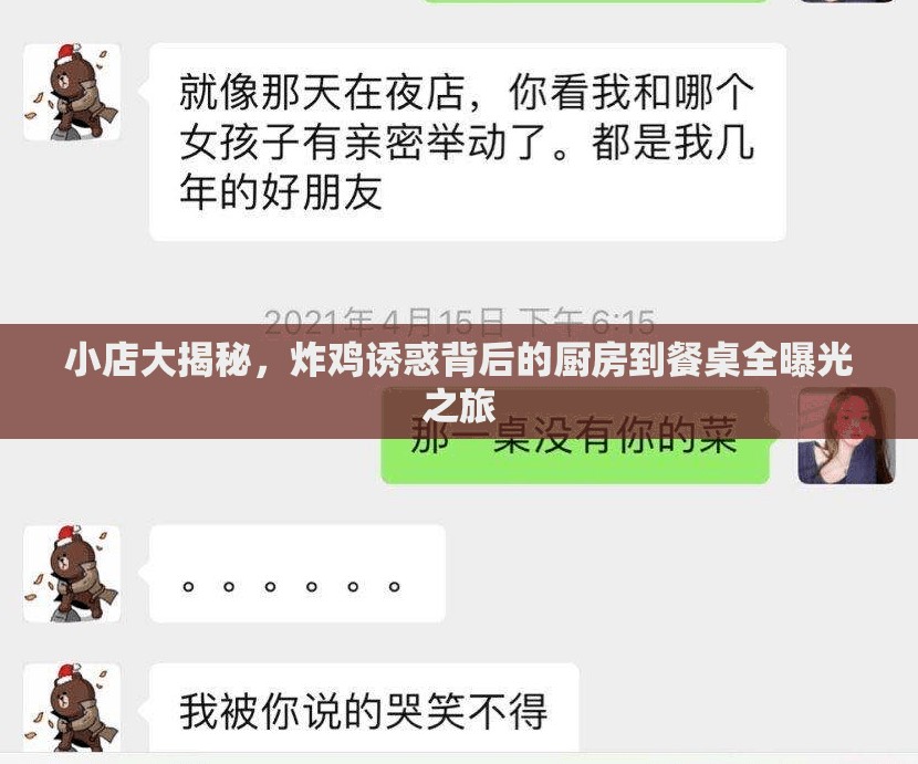 小店大揭秘，炸雞誘惑背后的廚房到餐桌全曝光之旅