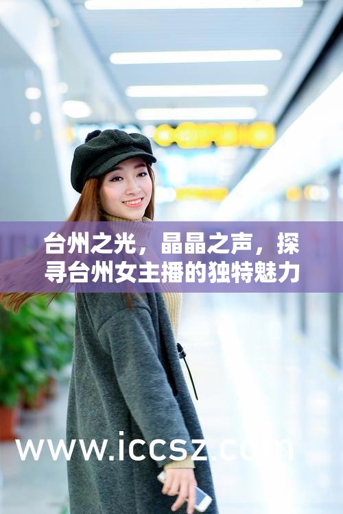 臺州之光，晶晶之聲，探尋臺州女主播的獨特魅力