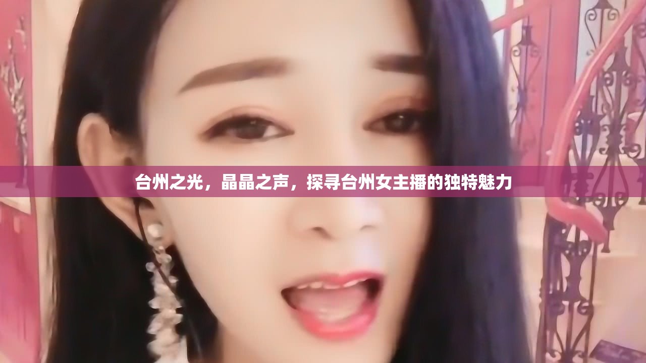 臺州之光，晶晶之聲，探尋臺州女主播的獨特魅力