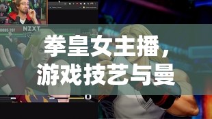 拳皇女主播，游戲技藝與曼妙身材的雙重魅力