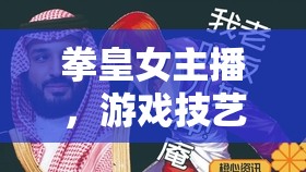 拳皇女主播，游戲技藝與曼妙身材的雙重魅力