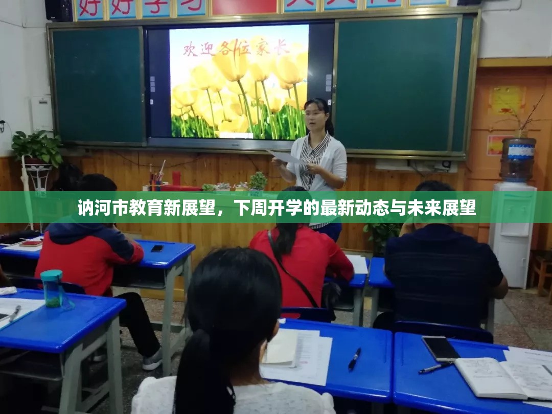 訥河市教育新展望，下周開學(xué)的最新動(dòng)態(tài)與未來(lái)展望