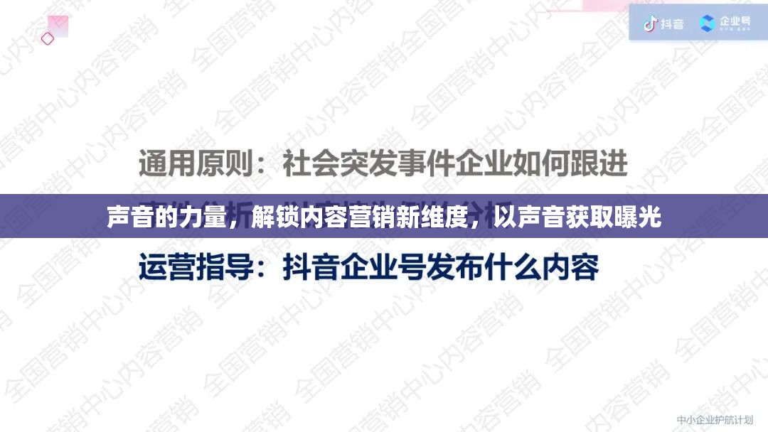 聲音的力量，解鎖內(nèi)容營銷新維度，以聲音獲取曝光