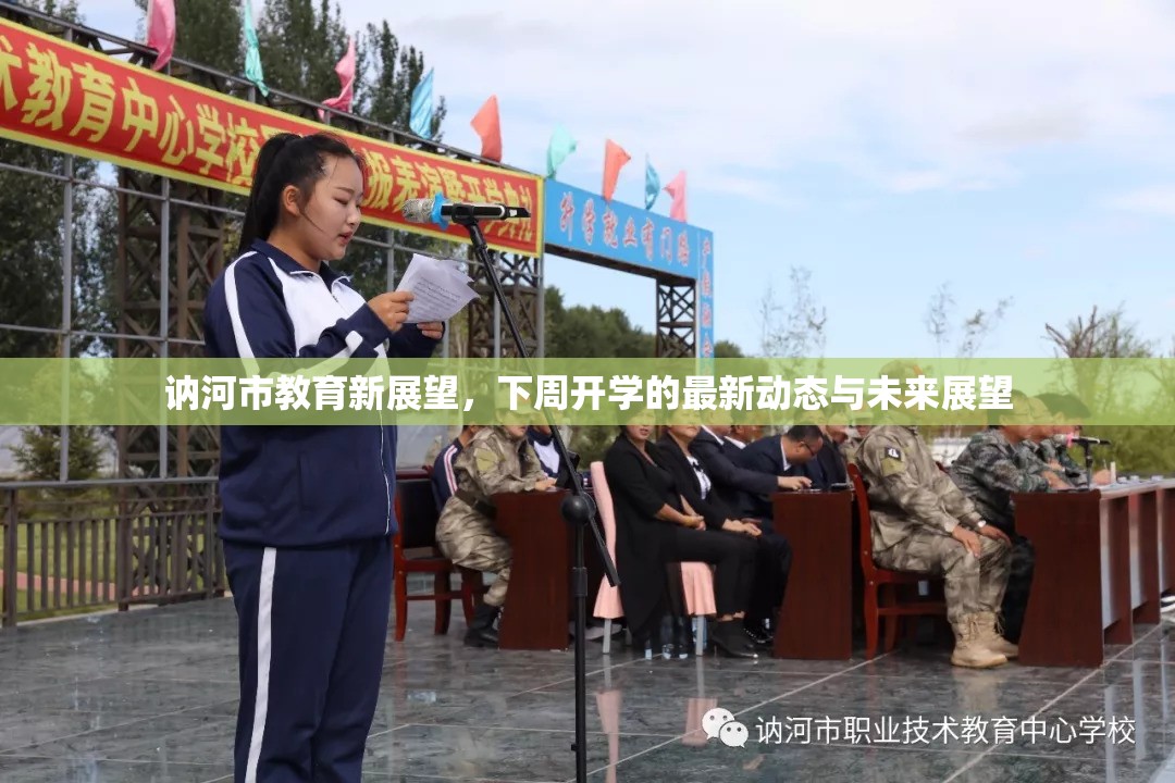 訥河市教育新展望，下周開學(xué)的最新動(dòng)態(tài)與未來(lái)展望
